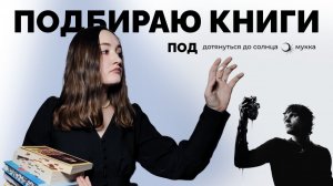 ПОДБИРАЮ КНИГИ ПОД АЛЬБОМ МУККИ "ДОТЯНУТЬСЯ ДО СОЛНЦА" // выпустила погулять свой СПГС