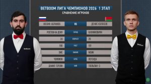 1/2 "BetBoom" Лига чемпионов 2026 1 этап Абрамов Иосиф (RUS) -  Колосов Денис (BLR) Св.пирамида.