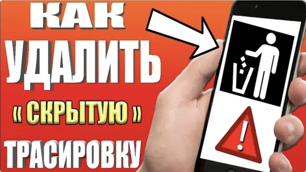 КАК УДАЛИТЬ СКРЫТУЮ ТРАСИРОВКУ СИСТЕМЫ и ОСВОБОДИТЬ МЕСТО НА ТЕЛЕФОНЕ АНДРОИД ОЧИСТКА ПАМЯТИ АНДРОИД смотреть онлайн
