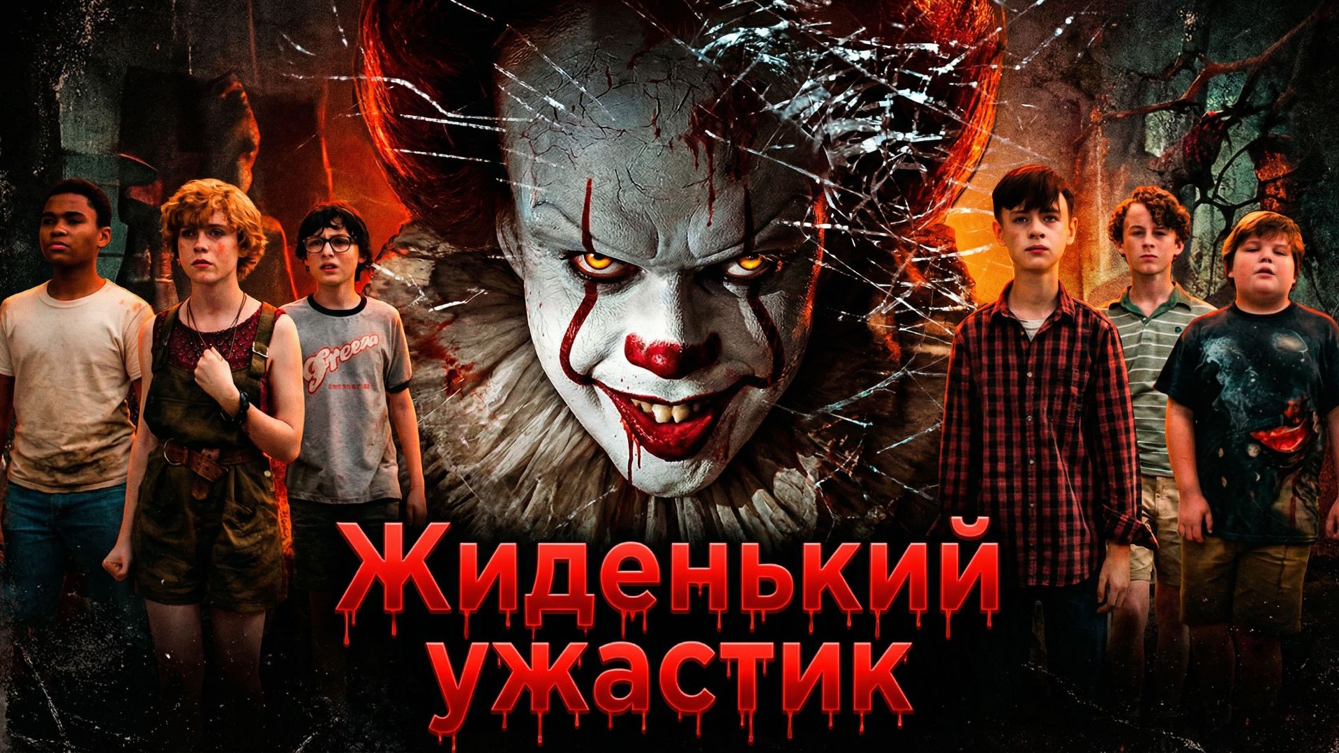 Грехо обзор Оно (2017) (1 часть) смотреть онлайн