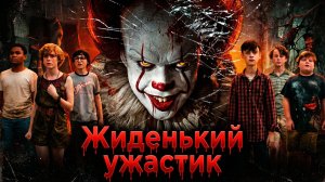 Грехо обзор Оно (2017) (1 часть)