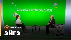 «Эйгэ»  (25.02.26)