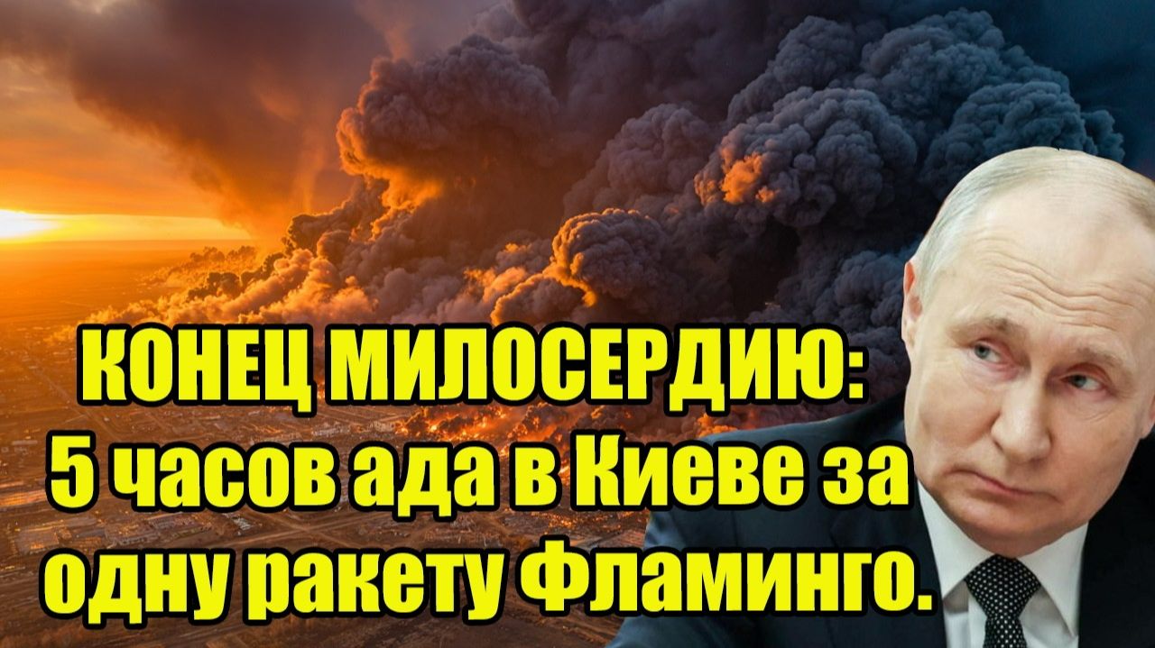 РОКОВОЕ утро! КОНЕЦ МИЛОСЕРДИЮ: 5 часов ада в Киеве за одну ракету Фламинго. смотреть онлайн