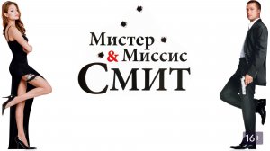 Шикарная классика Mr & Mrs Smith (2005)