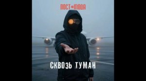 ПОСТ-МОДА | СКВОЗЬ ТУМАН