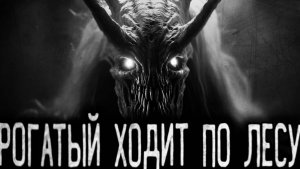 РОГАТЫЙ ХОДИТ ПО ЛЕСУ - Страшные истории на ночь | Мистика | Ужасы