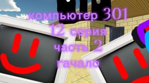аналоговый хоррор «Компьютер 301». 12 серия 2 часть начало