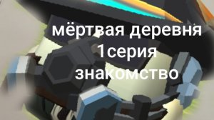 пустая деревня 1серия«знакомство»