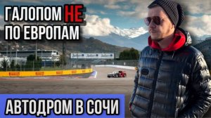 Галопом НЕ по Европам - АВТОДРОМ В СОЧИ