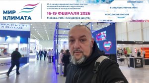 Выставка Мир Климата 2026 обзор