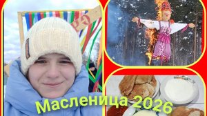 Масленица 2026 год