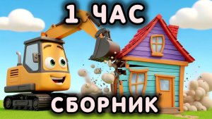 БОЛЬШОЙ ДЕТСКИЙ СБОРНИК ПЕСЕН ПРО СТРОЙКУ МАШИНКИ И РАБОЧУЮ ТЕХНИКУ. КЛИП ПРО СТРОЙКУ