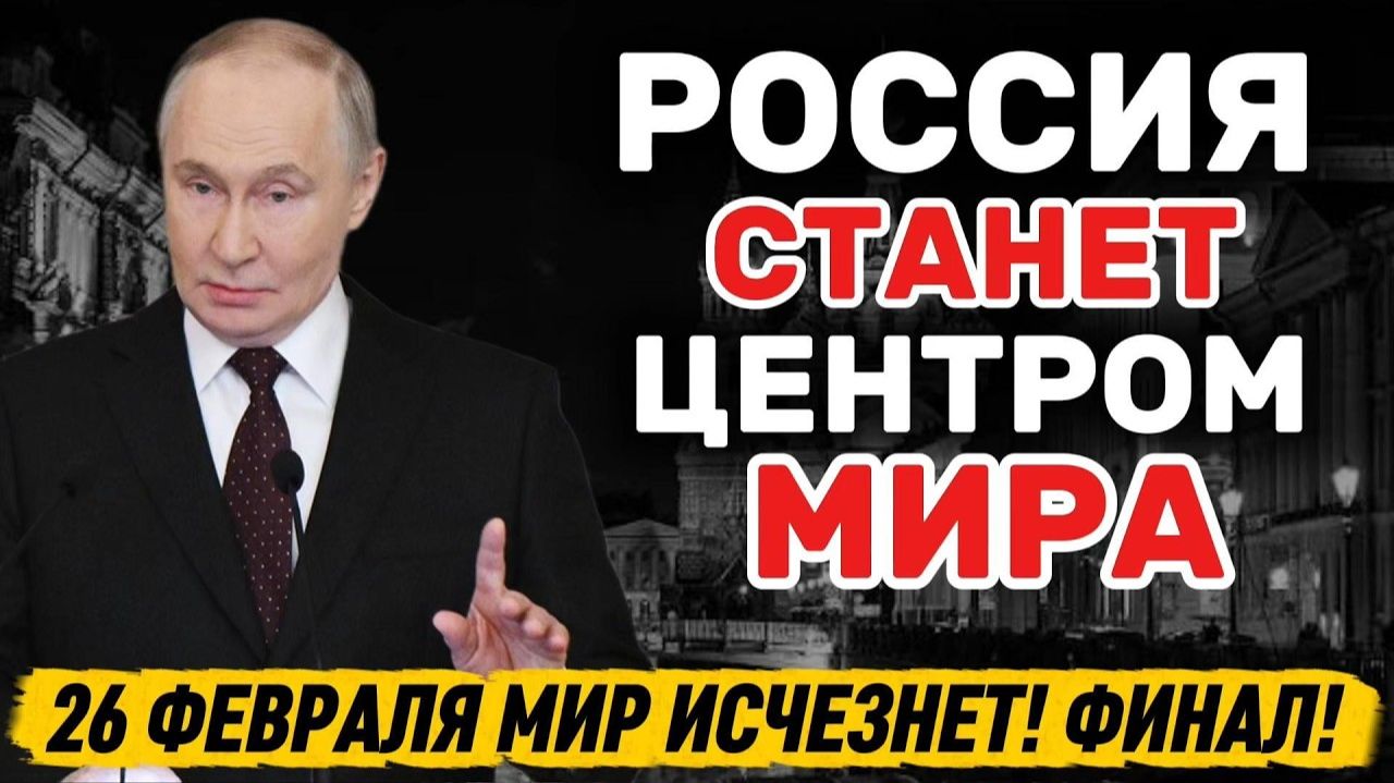 26 февраля 2026 года_ Мессинг оставил ЭТО предупреждение для России! смотреть онлайн