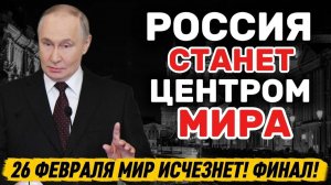 26 февраля 2026 года_ Мессинг оставил ЭТО предупреждение для России!