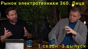 Рынок Электротехники 360. Выпуск 3 — Дмитрий Дрюма