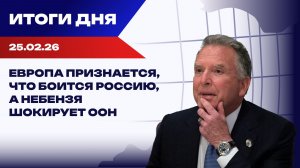 Итоги 25.02.26: переговоры по Украине, оборона Одессы и вероятные преемники Трампа
