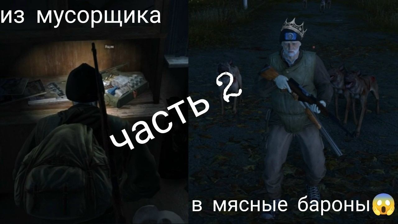 4.Из мусорщика в мясные бароны! Часть 2