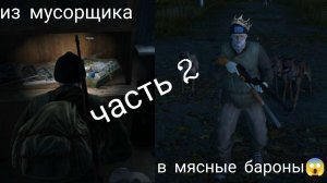 4.Из мусорщика в мясные бароны! Часть 2