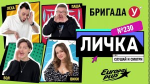 Подкаст — Бригада У Личка #230 #юмор #личка #европаплюс