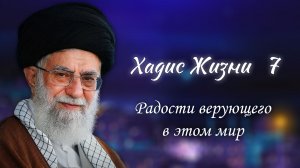 Хадис жизни 7 - «Радости верующего в этом мире» - Аятолла Хаменеи 06.12.2005