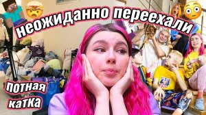 СпОнТанНыЙ переезд *было сложно*