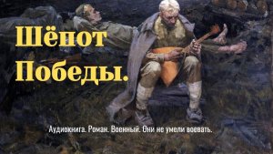Аудиокнига "Шёпот Победы" Роман. Военный.