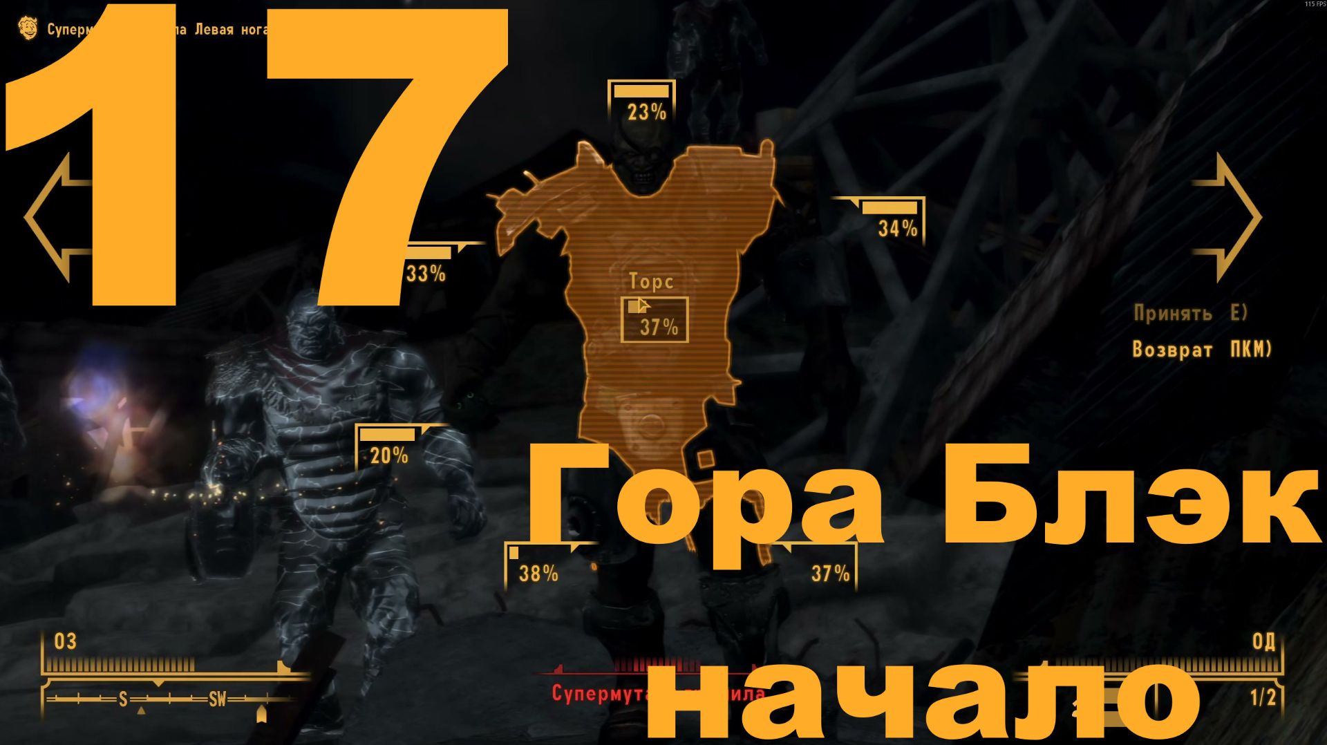 Прохождение Fallout New Vegas Extended Edition (Cool-Games) Хардкор №17 - Гора Блэк начало