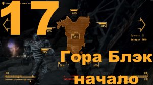 Прохождение Fallout New Vegas Extended Edition (Cool-Games) Хардкор №17 - Гора Блэк начало