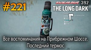 Все воспоминания на Прибрежном Шоссе. Последний термос | The Long Dark #221