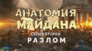 Документальный проект "Анатомия Майдана" 2 серия "Разлом".