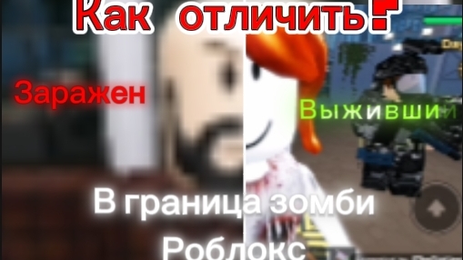 Как отличить зараженного от выжившего в роблокс граница зомби? Мини гайд:3