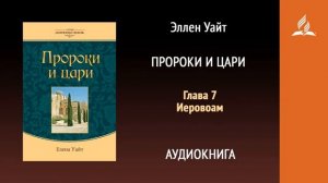 Глава 7. Иеровоам. Пророки и цари. | Эллен Уайт | Аудиокнига