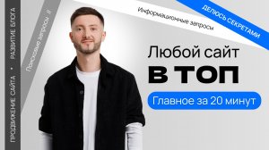 SEO-продвижение сайта в Топ-10 Яндекс: Как продвигать правильно / Алгоритм действий