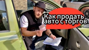 Как продать купленный авто с торгов?