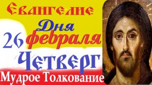 26  Февраля Четверг Евангелие Дня 2026 Толкование (краткое 10 мин) Евангелие 26.02.2026 год
