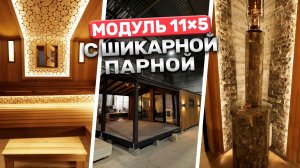 Идеальная модульная баня под ключ | Парная из термолипы и Ферингер Малютка