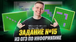 15 задание из ОГЭ по информатике | Весь Робот с нуля | Умскул