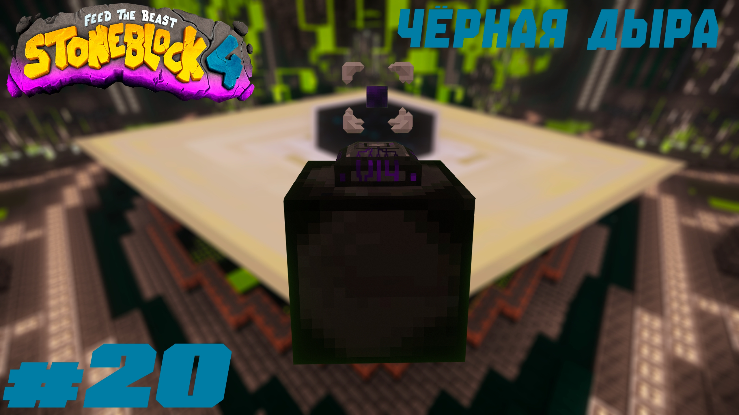 Lp. StoneBlock 4 #20. Чёрная дыра