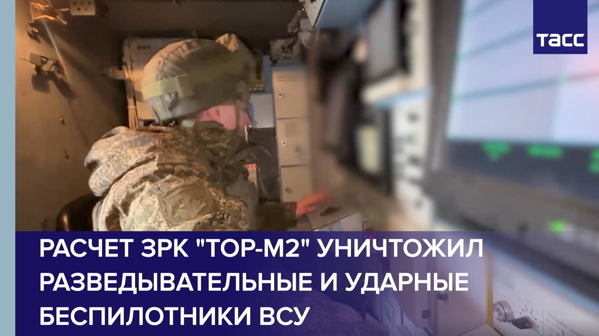 Расчет ЗРК "Тор-М2" уничтожил разведывательные и ударные беспилотники ВСУ смотреть онлайн