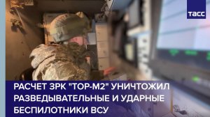 Расчет ЗРК "Тор-М2" уничтожил разведывательные и ударные беспилотники ВСУ