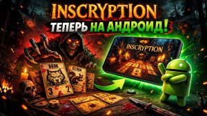 Inscryption на Android — как скачать и установить мобильный порт