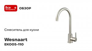 Смеситель для кухни из нержавеющей стали EKO, EKO05-110