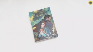 Э. Бронте. Грозовой перевал