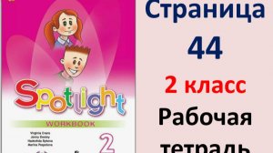 Английский язык 2 класс Страница.44  Быкова. Рабочая тетрадь Spotlight 2025 год
