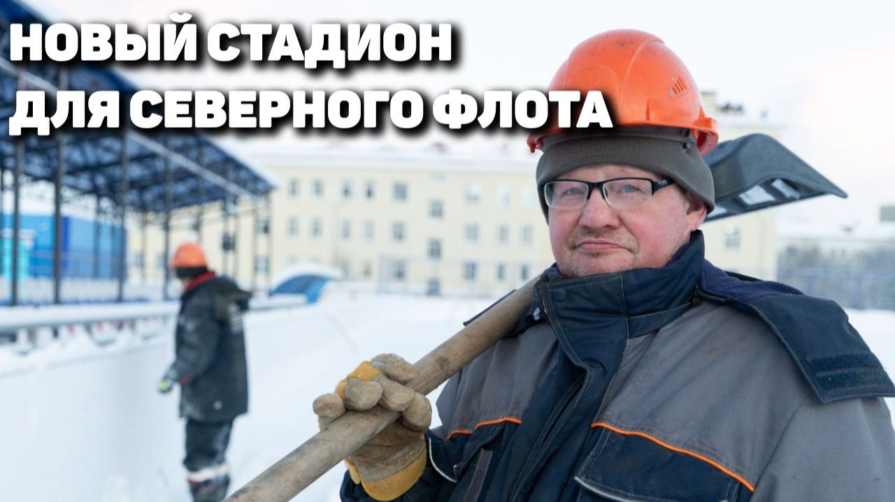 Стадион ЦСКА в Североморске