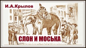 Басня «СЛОН И МОСЬКА». Иван Андреевич Крылов