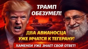ТРАМП ОБЕЗУМЕЛ! ДВА АВИАНОСЦА УЖЕ МАЧТЬСЯ К ТЕГЕРАНУ! ХАМЕНЕИ УЖЕ ЗНАЕТ СВОЙ ОТВЕТ!