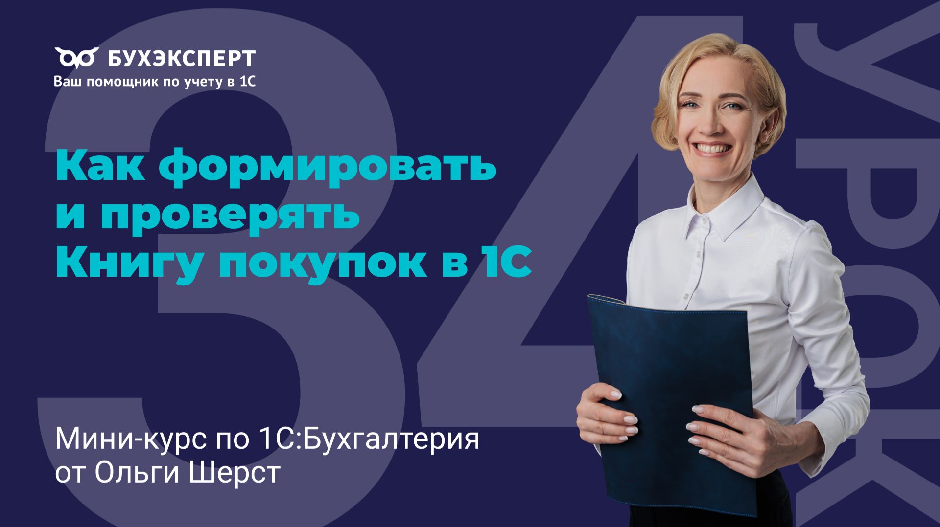 Как формировать и проверять Книгу покупок в 1С