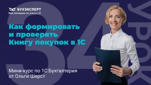 Как формировать и проверять Книгу покупок в 1С