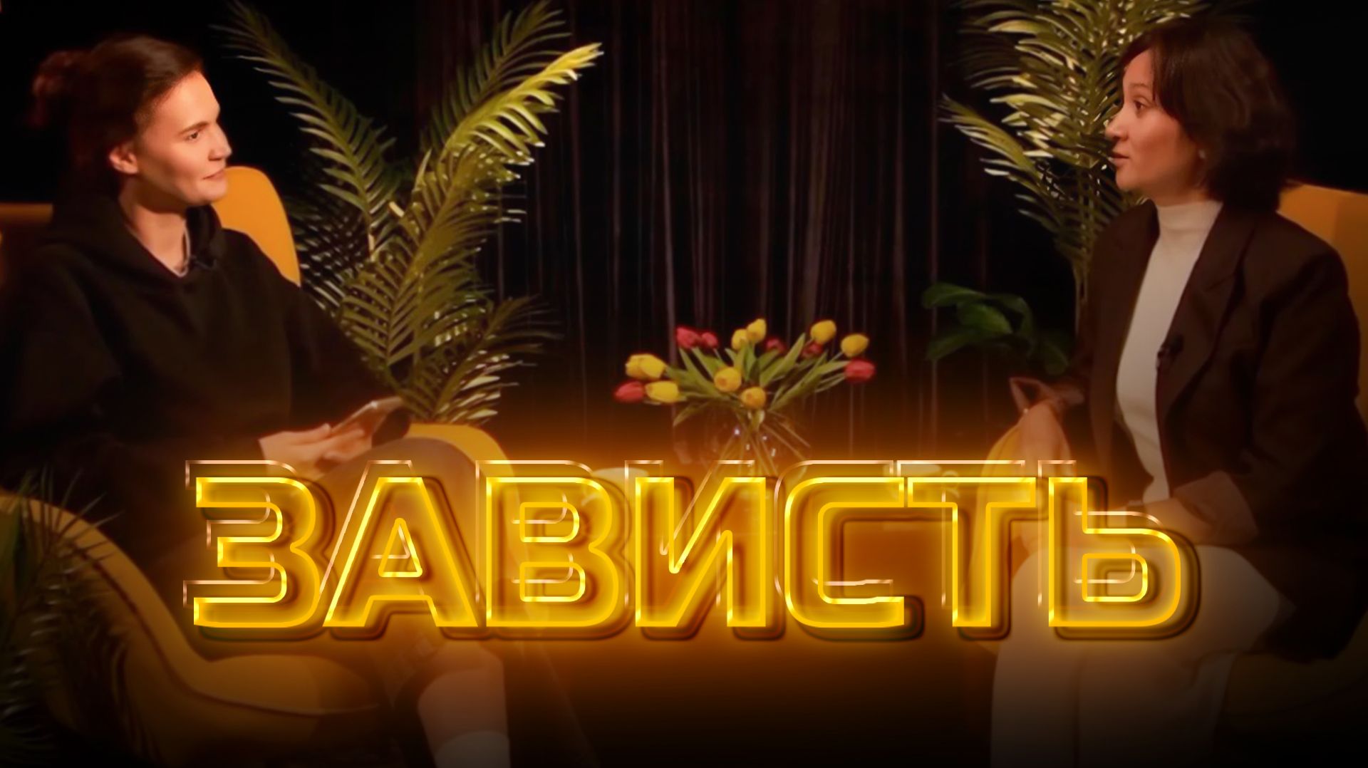 Другое мнение | Зависть смотреть онлайн